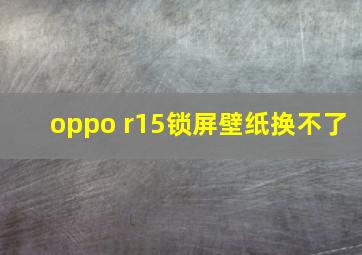 oppo r15锁屏壁纸换不了